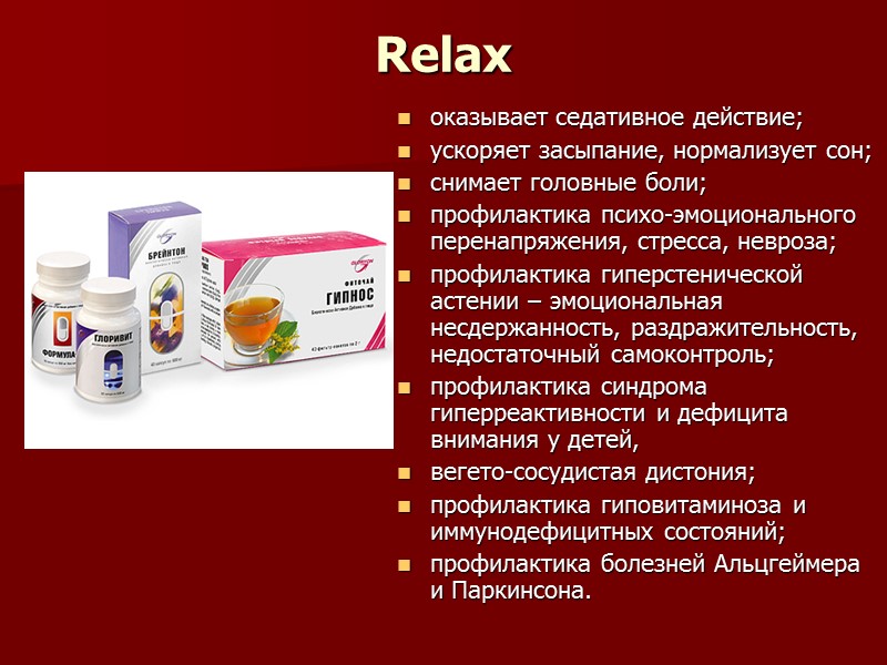Relax  оказывает седативное действие;  ускоряет засыпание, нормализует сон;  снимает головные боли;